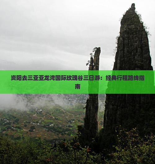 资阳去三亚亚龙湾国际玫瑰谷三日游：经典行程路线指南