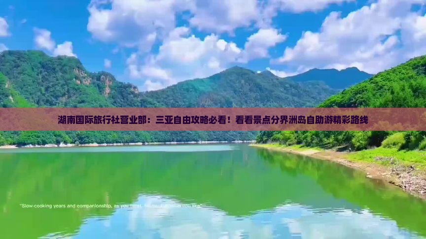 湖南国际旅行社营业部：三亚自由攻略必看！看看景点分界洲岛自助游精彩路线