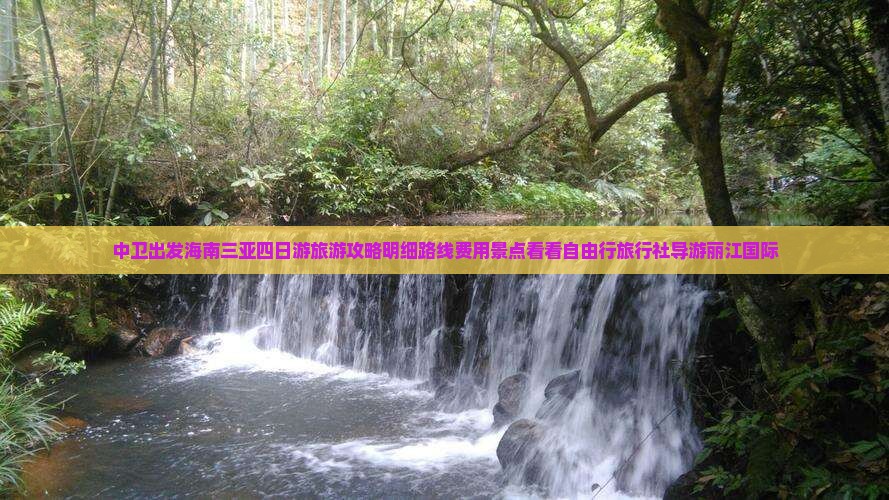 中卫出发海南三亚四日游旅游攻略明细路线费用景点看看自由行旅行社导游丽江国际
