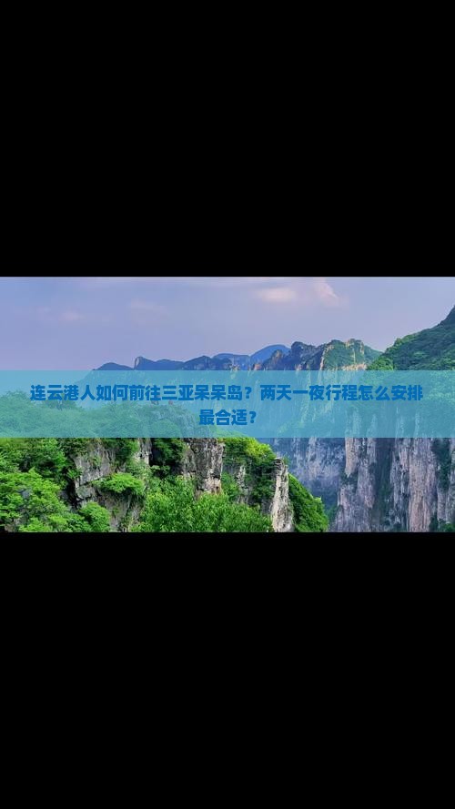 连云港人如何前往三亚呆呆岛？两天一夜行程怎么安排最合适？