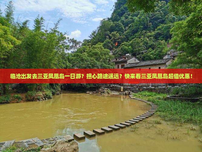 临沧出发去三亚凤凰岛一日游？担心路途遥远？快来看三亚凤凰岛超值优惠！