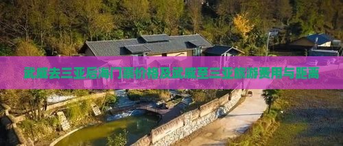 武威去三亚后海门票价格及武威至三亚旅游费用与距离