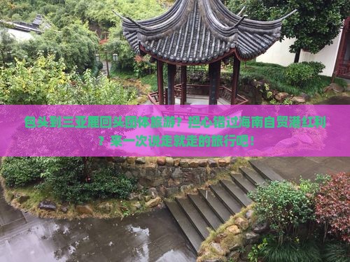 包头到三亚鹿回头团体旅游？担心错过海南自贸港红利？来一次说走就走的旅行吧！