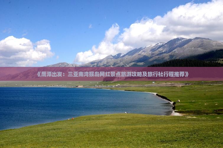 《鹰潭出发：三亚南湾猴岛网红景点旅游攻略及旅行社行程推荐》
