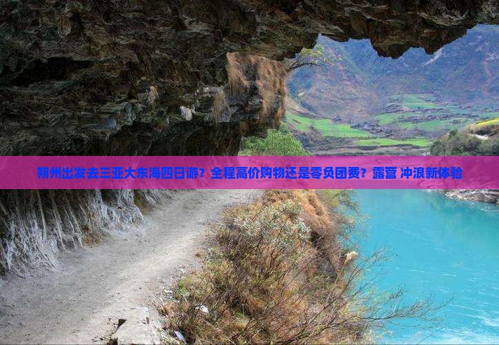 朔州出发去三亚大东海四日游？全程高价购物还是零负团费？露营+冲浪新体验