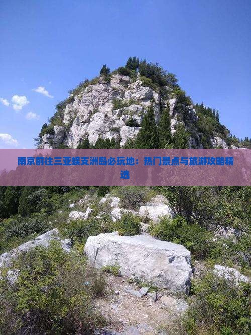 南京前往三亚蜈支洲岛必玩地：热门景点与旅游攻略精选