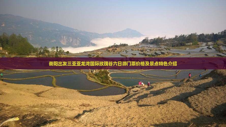 衡阳出发三亚亚龙湾国际玫瑰谷六日游门票价格及景点特色介绍