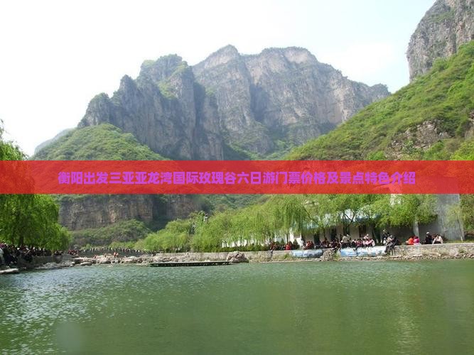 衡阳出发三亚亚龙湾国际玫瑰谷六日游门票价格及景点特色介绍