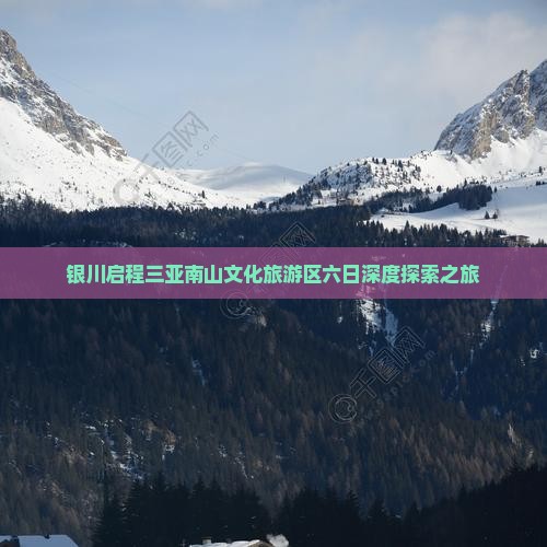 银川启程三亚南山文化旅游区六日深度探索之旅