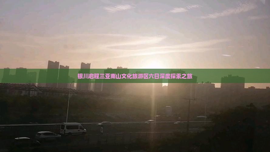银川启程三亚南山文化旅游区六日深度探索之旅
