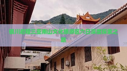 银川启程三亚南山文化旅游区六日深度探索之旅