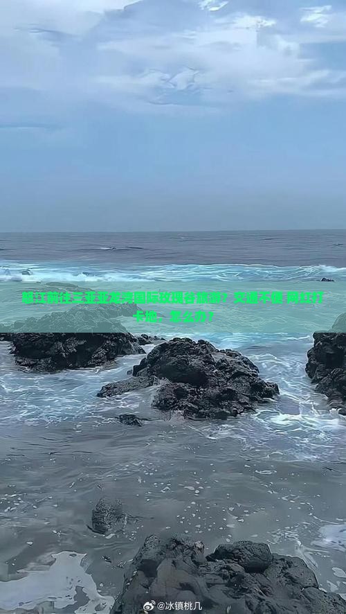 怒江前往三亚亚龙湾国际玫瑰谷旅游？交通不便+网红打卡地，怎么办？