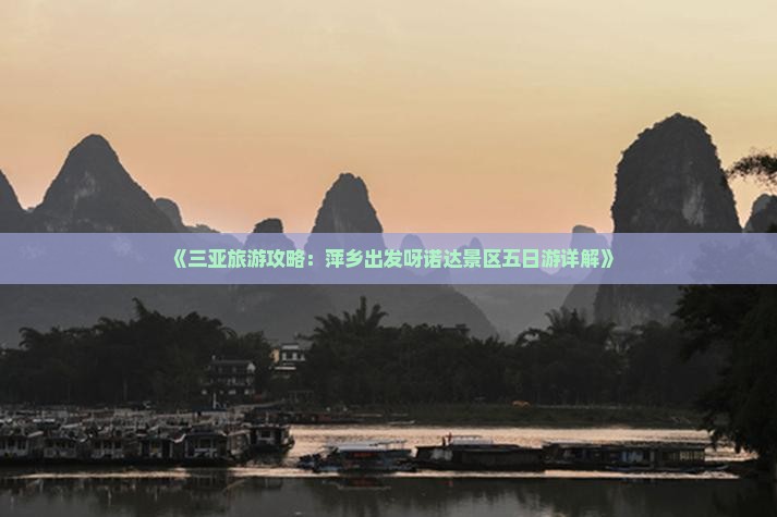 《三亚旅游攻略：萍乡出发呀诺达景区五日游详解》