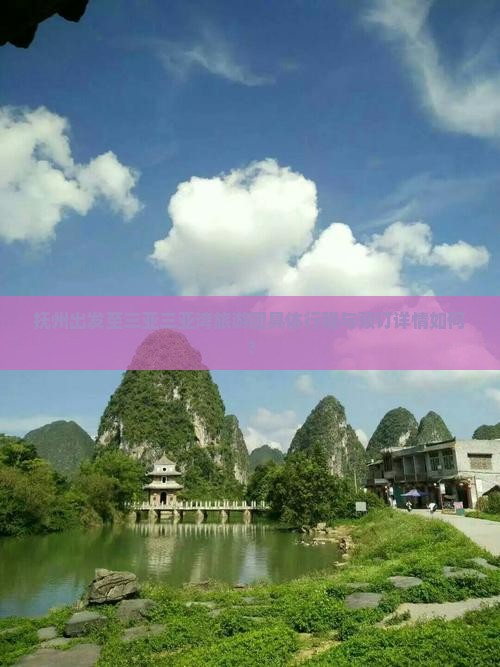 抚州出发至三亚三亚湾旅游团具体行程与预订详情如何？