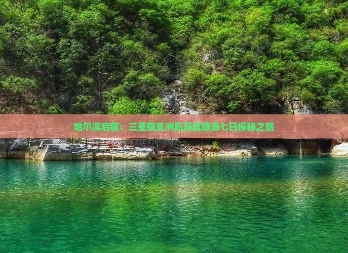 哈尔滨启程：三亚蜈支洲岛深度旅游七日探秘之旅