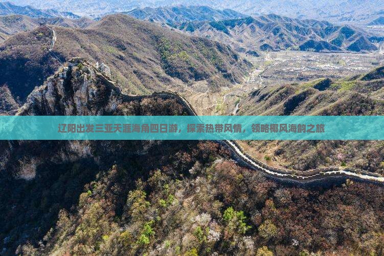 辽阳出发三亚天涯海角四日游，探索热带风情，领略椰风海韵之旅