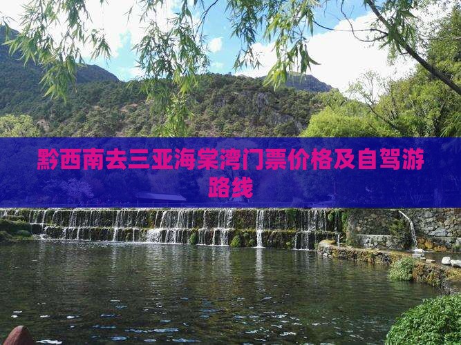 黔西南去三亚海棠湾门票价格及自驾游路线