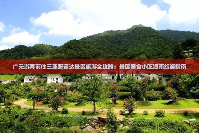 广元游客前往三亚呀诺达景区旅游全攻略：景区美食小吃海南旅游指南