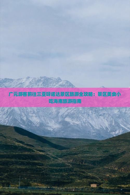 广元游客前往三亚呀诺达景区旅游全攻略：景区美食小吃海南旅游指南