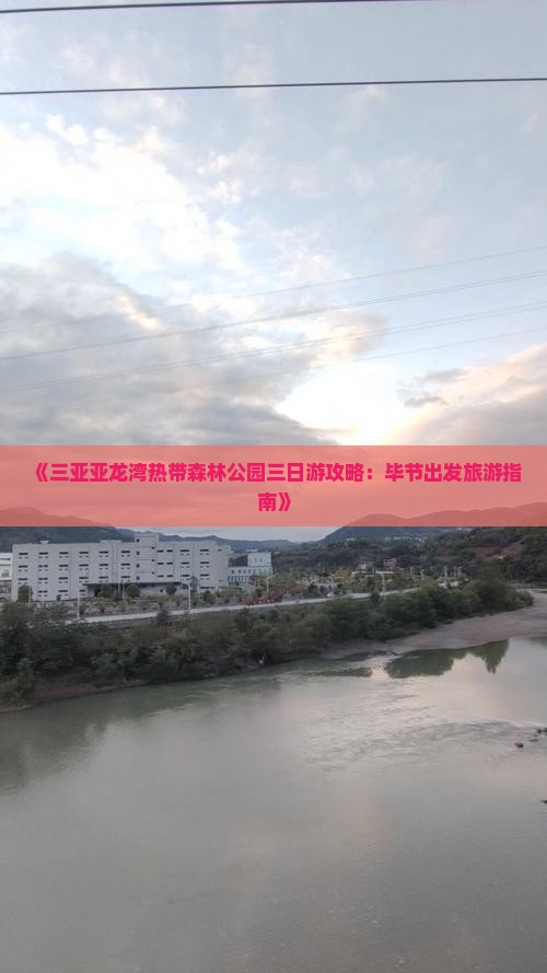 《三亚亚龙湾热带森林公园三日游攻略：毕节出发旅游指南》