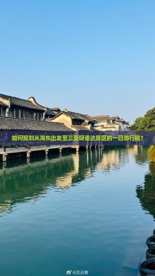 如何规划从海东出发至三亚呀诺达景区的一日游行程？