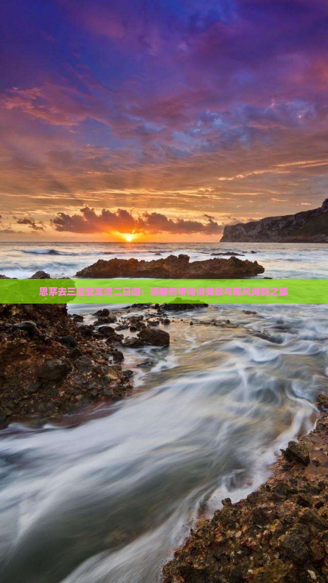 思茅去三亚亚龙湾二日游：领略热带海滨美景与椰风海韵之旅