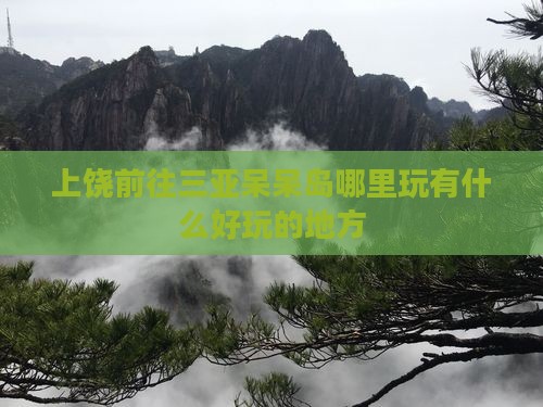 上饶前往三亚呆呆岛哪里玩有什么好玩的地方