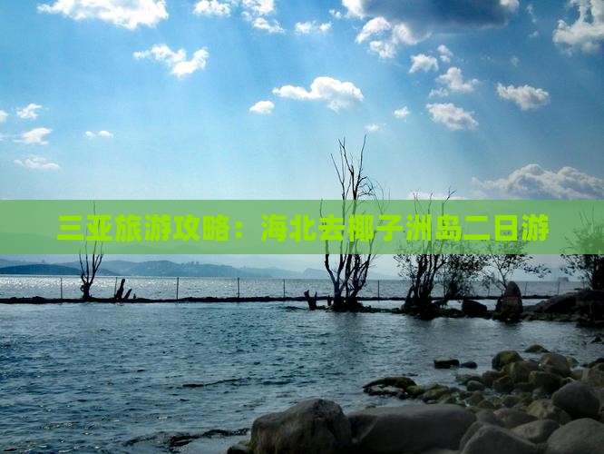 三亚旅游攻略：海北去椰子洲岛二日游