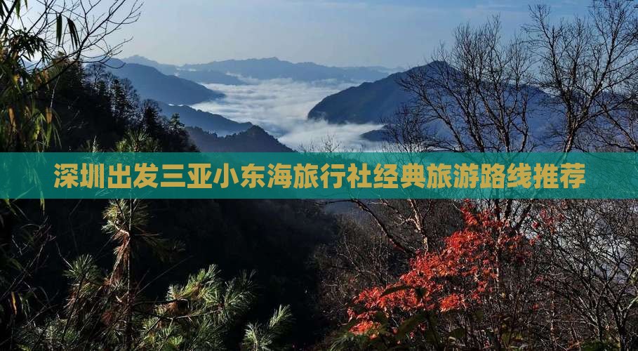 深圳出发三亚小东海旅行社经典旅游路线推荐
