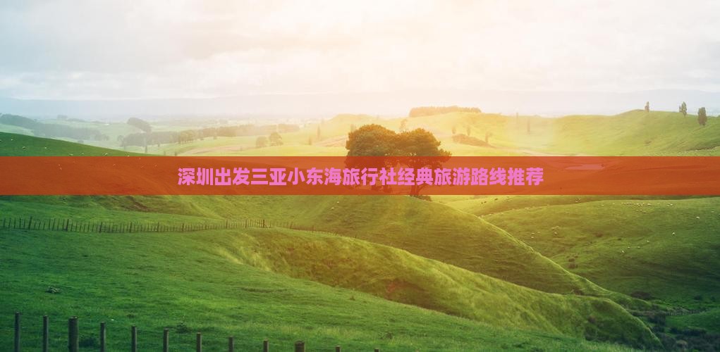 深圳出发三亚小东海旅行社经典旅游路线推荐