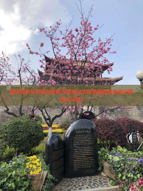如何规划从资阳出发到三亚南山文化旅游区的自由行路线与行程？
