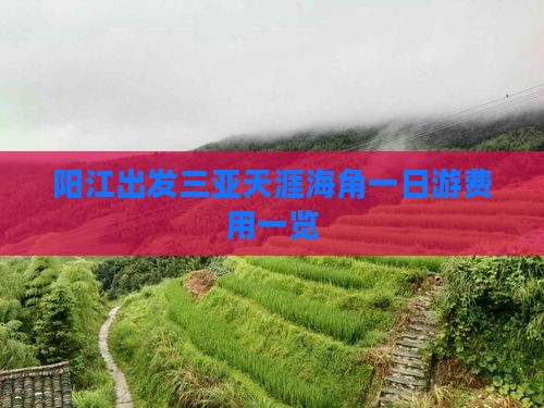 阳江出发三亚天涯海角一日游费用一览