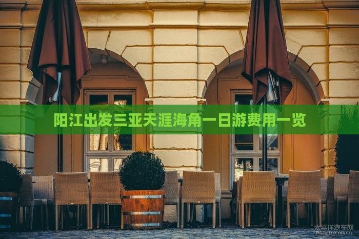 阳江出发三亚天涯海角一日游费用一览