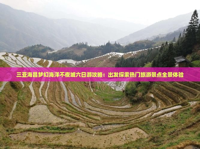 三亚海昌梦幻海洋不夜城六日游攻略：出发探索热门旅游景点全景体验