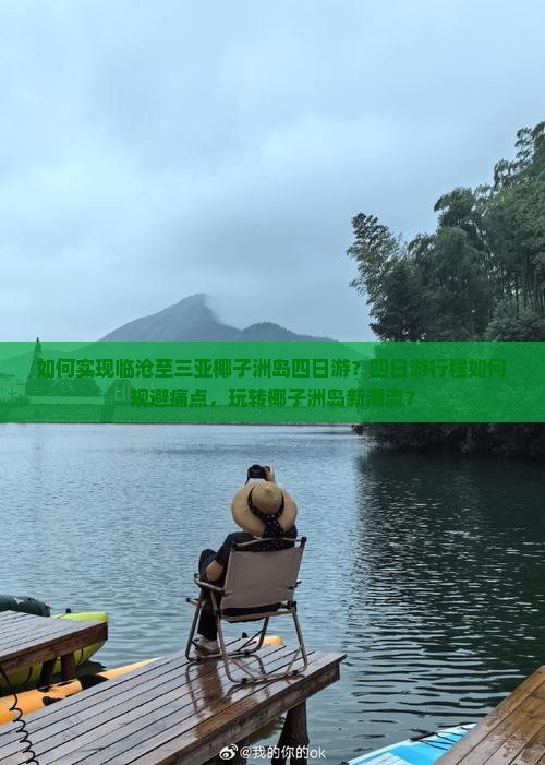 如何实现临沧至三亚椰子洲岛四日游？四日游行程如何规避痛点，玩转椰子洲岛新潮流？