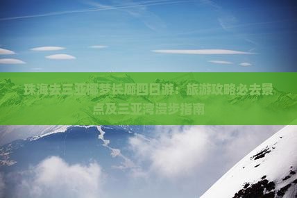 珠海去三亚椰梦长廊四日游：旅游攻略必去景点及三亚湾漫步指南