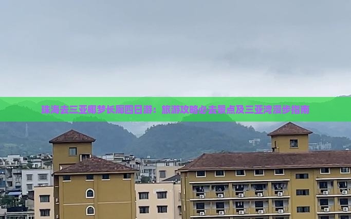 珠海去三亚椰梦长廊四日游：旅游攻略必去景点及三亚湾漫步指南
