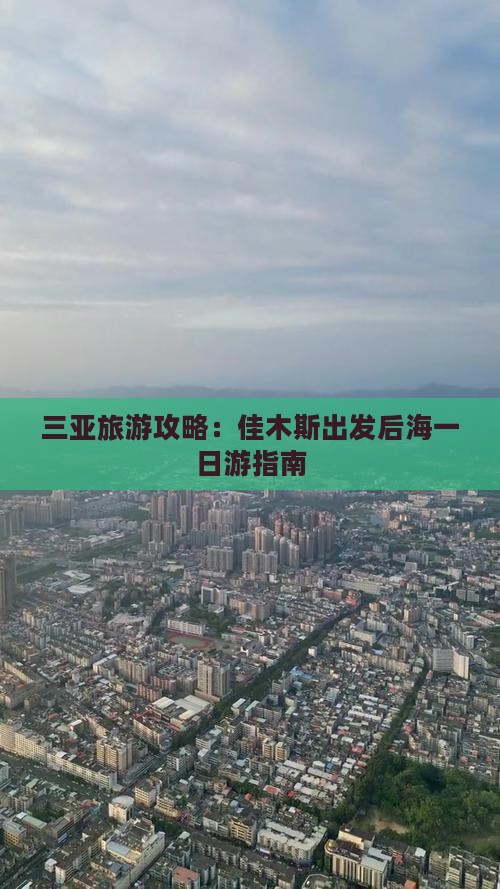 三亚旅游攻略：佳木斯出发后海一日游指南