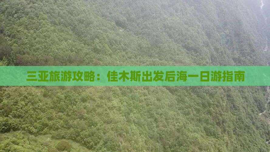 三亚旅游攻略：佳木斯出发后海一日游指南