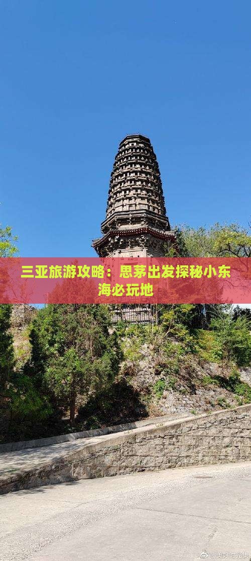三亚旅游攻略：思茅出发探秘小东海必玩地