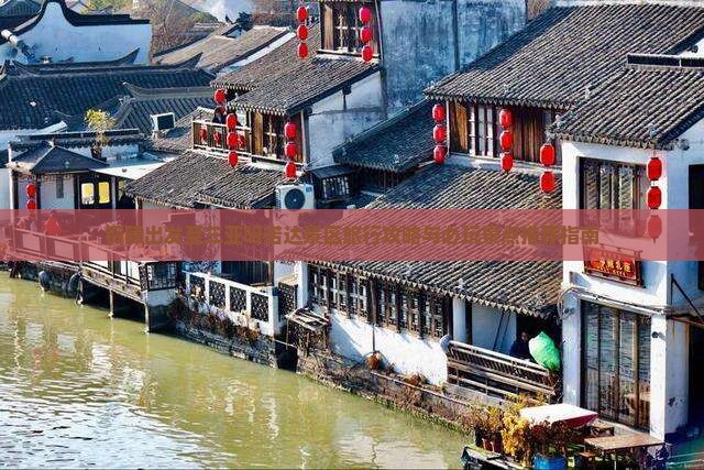 铜陵出发至三亚呀诺达景区旅行攻略与必玩景点推荐指南