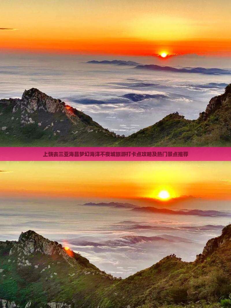 上饶去三亚海昌梦幻海洋不夜城旅游打卡点攻略及热门景点推荐