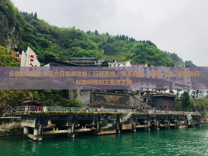 安康出发海南三亚六日旅游攻略：行程路线、景点精选、费用一览，看看旅行社如何规划三亚湾之旅