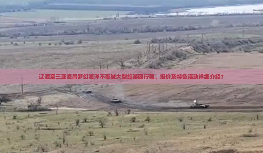 辽源至三亚海昌梦幻海洋不夜城大型旅游团行程、报价及特色活动详细介绍？
