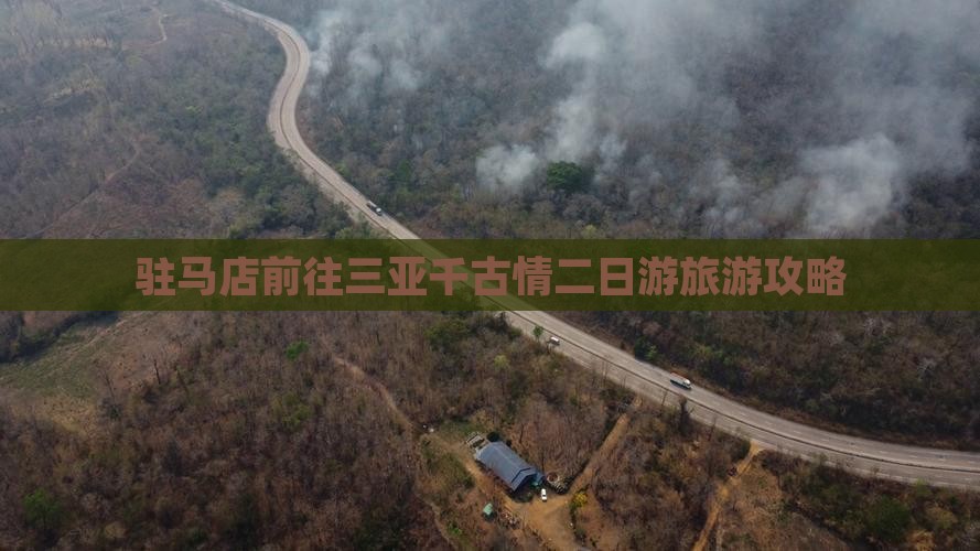 驻马店前往三亚千古情二日游旅游攻略