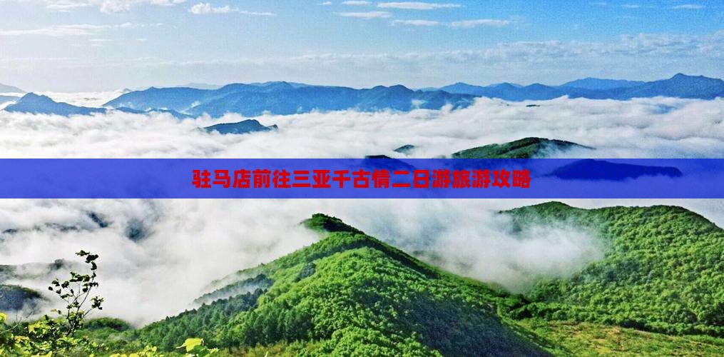 驻马店前往三亚千古情二日游旅游攻略