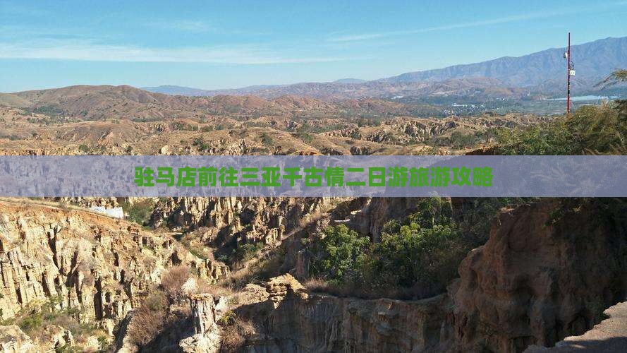 驻马店前往三亚千古情二日游旅游攻略