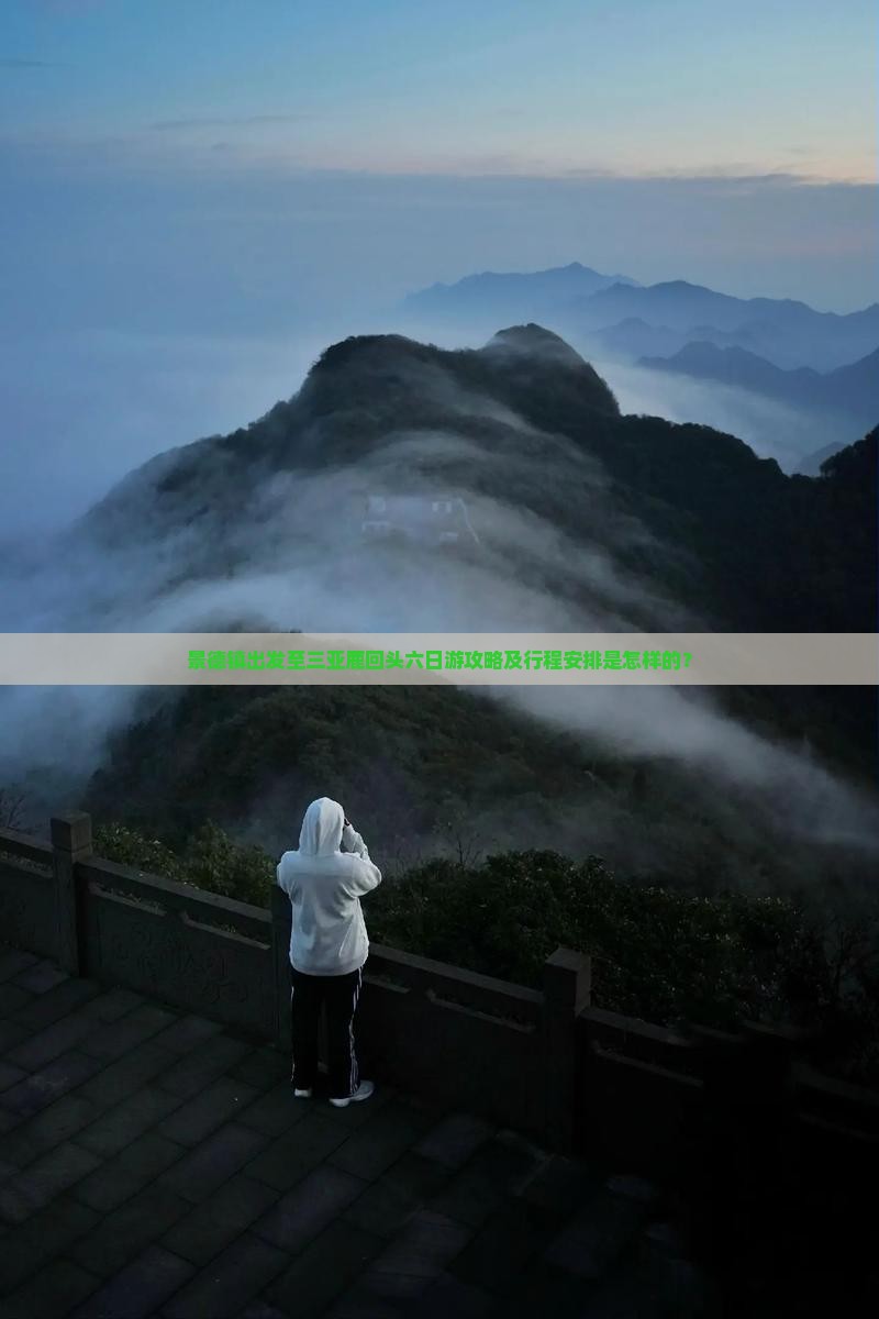景德镇出发至三亚鹿回头六日游攻略及行程安排是怎样的？
