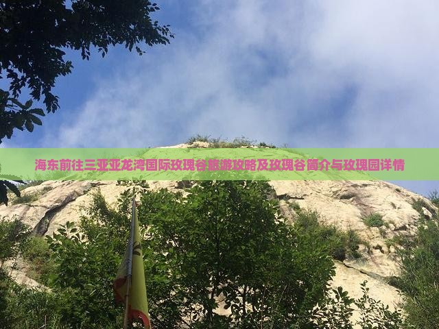 海东前往三亚亚龙湾国际玫瑰谷旅游攻略及玫瑰谷简介与玫瑰园详情