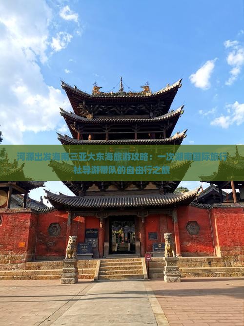 河源出发海南三亚大东海旅游攻略：一次湖南国际旅行社导游带队的自由行之旅